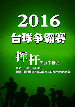 臺球比賽海報圖片