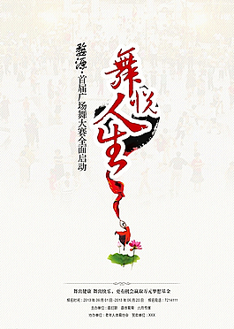广场舞大赛海报设计PS素材图片