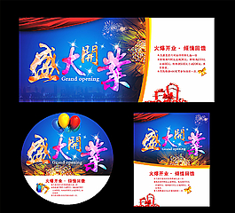 盛大開業(yè)圖片
