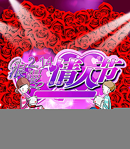 情人節(jié)圖片