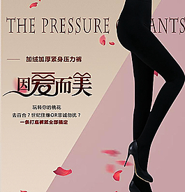 淘寶打底褲海報圖片