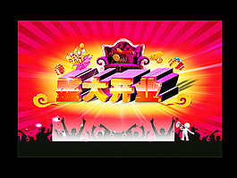 盛大開(kāi)業(yè)圖片