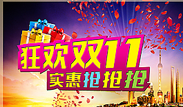 狂歡雙11圖片