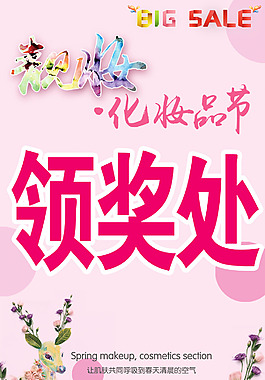 春季化妝品節pop