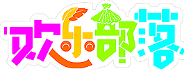歡樂部落圖片