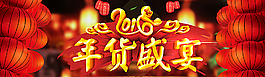 年貨盛宴圖片