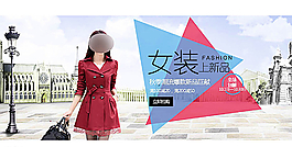 淘寶秋季女裝新品輪播活動海報圖片