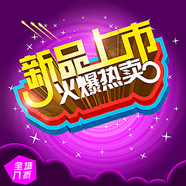 新品上市海报图片