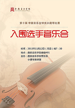 小提琴音樂(lè)會(huì)海報(bào)圖片