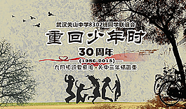 重回少年同学会图片