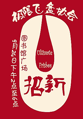 極限飛盤協會招新海報圖片