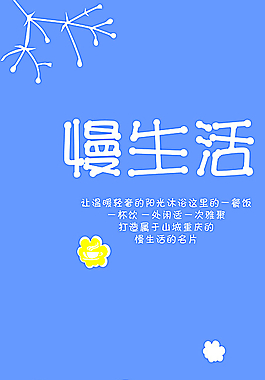 慢生活 簡潔圖片