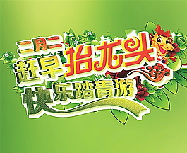 二月二抬龍頭圖片