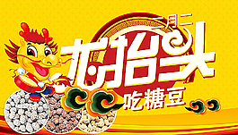 二月二龍抬頭吃糖豆吊牌展板圖片