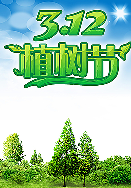 植樹節(jié)圖片