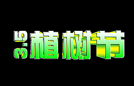 植樹節(jié)立體字圖片
