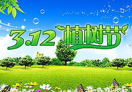 312植樹節(jié)圖片