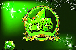 植树节图片