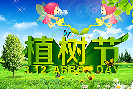植樹節圖片