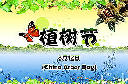植樹節圖片