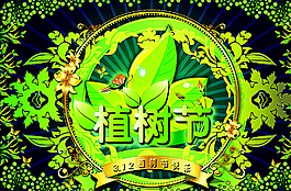 植樹節(jié)快樂圖片