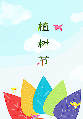 植樹節(jié)圖片