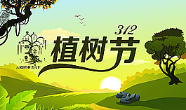 312植樹節(jié)海報(bào)圖片