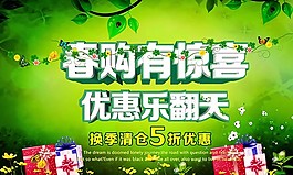 春購有驚喜優惠樂翻天主題海報psd素材