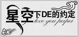 星光下的約定