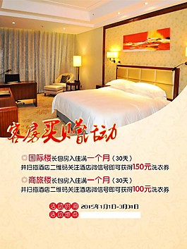 酒店 客房 買贈活動 海報
