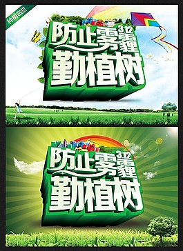 植樹(shù)節(jié)海報(bào)