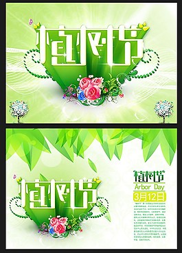 植樹(shù)節(jié)海報(bào)