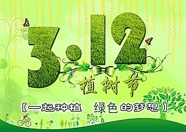 312植樹(shù)節(jié)海報(bào)