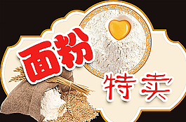 面粉特卖箭头图片