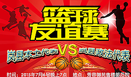 籃球友誼賽海報圖片