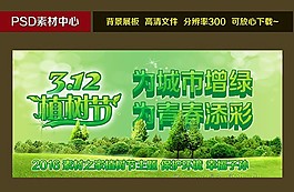 312植樹節(jié)海報