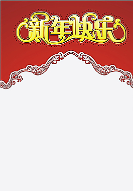 新年快樂 紅色展架圖片