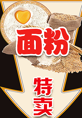 面粉特賣箭頭圖片