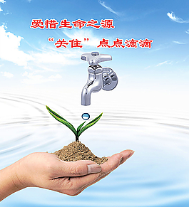 节约用水广告图片