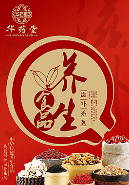 養(yǎng)生食品海報(bào)