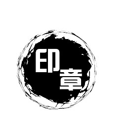 印章背景