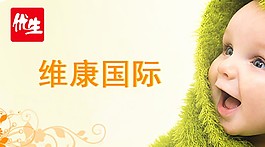 維康國際