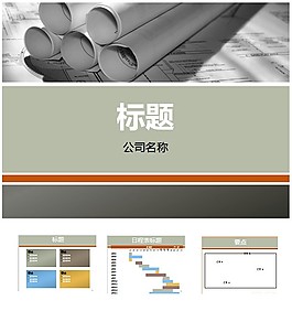 水管建筑類PPT模板