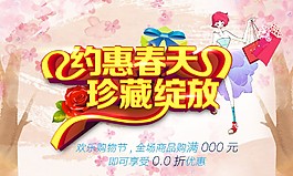 春季購物節促銷活動