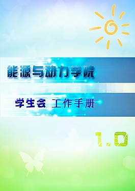 學生會宣傳手冊封皮