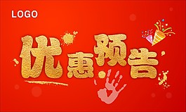優(yōu)惠預(yù)告