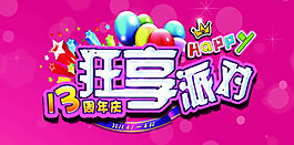 狂享派對