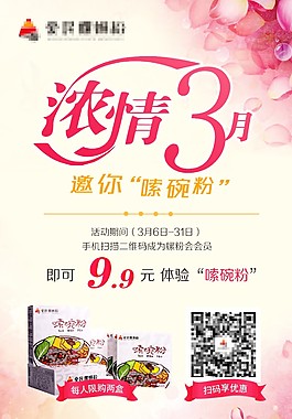 濃情3月女人節(jié)促銷活動(dòng)海報(bào)