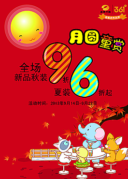 月圆同赏 童装海报图片