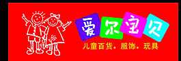 愛爾寶貝圖片